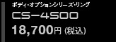 spila スパイラ　ボディオプションシリーズ・リング　CS-4500 18,700円（税込）