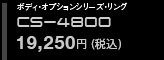 spila スパイラ　ボディオプションシリーズ・リング　CS-4800 19,250円（税込）