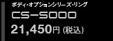 spila スパイラ　ボディオプションシリーズ・リング　CS-5000 21,450円（税込）