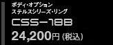 spila スパイラ　ボディオプション・ステルス・リング　CSS-18B 24,200円（税込）