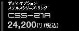 spila スパイラ　ボディオプション・ステルスシリーズ・リング　CSS-21R 24,200円（税込）