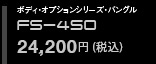 spila スパイラ　ボディオプションシリーズ・バングル　FS-450 25,300円（税込）